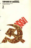 Химия и жизнь №02/1981 — обложка книги.